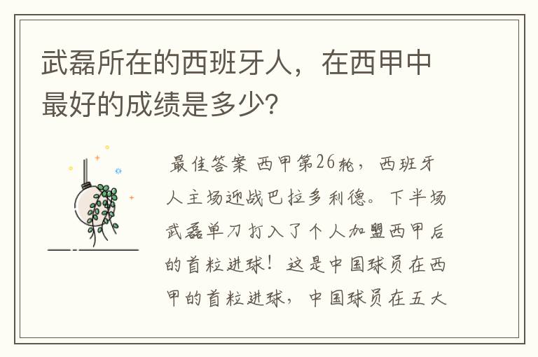 武磊所在的西班牙人,在西甲中最好的成绩是多少?