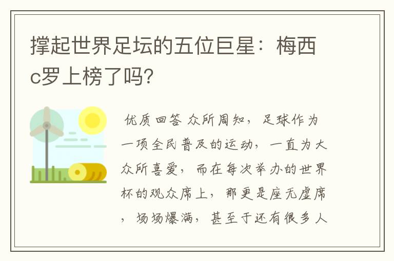 撑起世界足坛的五位巨星:梅西c罗上榜了吗?