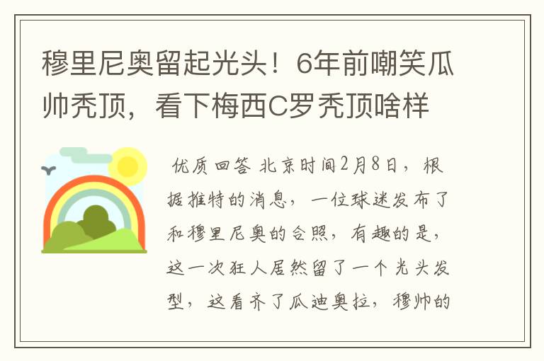 穆里尼奥留起光头!6年前嘲笑瓜帅秃顶,看下梅西C罗秃顶啥样