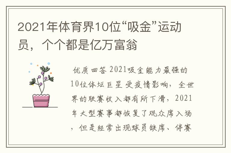 2021年体育界10位“吸金”运动员,个个都是亿万富翁