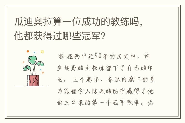 瓜迪奥拉算一位成功的教练吗,他都获得过哪些冠军?