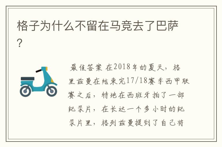 格子为什么不留在马竞去了巴萨？