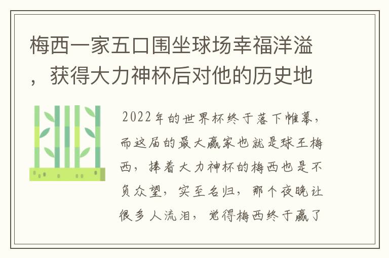 梅西一家五口围坐球场幸福洋溢，获得大力神杯后对他的历史地位有何提高？