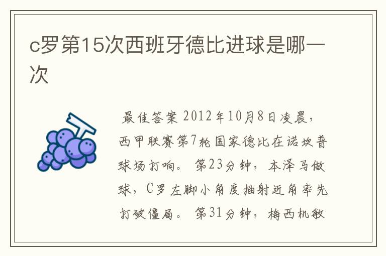 c罗第15次西班牙德比进球是哪一次