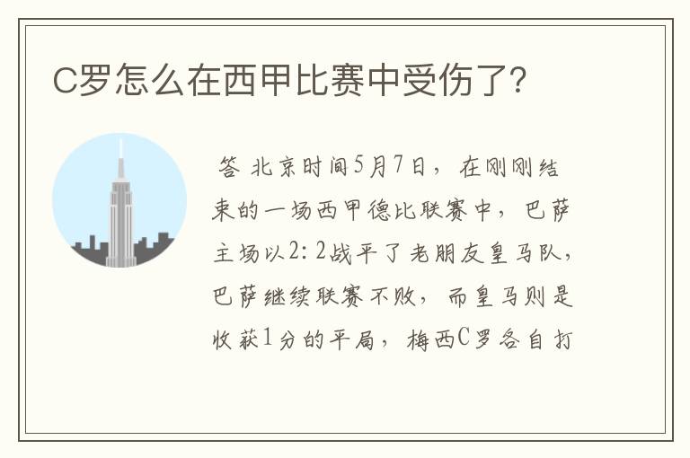 C罗怎么在西甲比赛中受伤了?