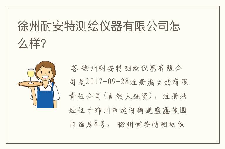 徐州耐安特测绘仪器有限公司怎么样?