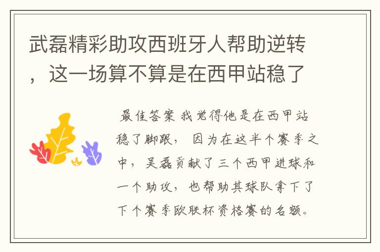 武磊精彩助攻西班牙人帮助逆转,这一场算不算是在西甲站稳了脚跟?