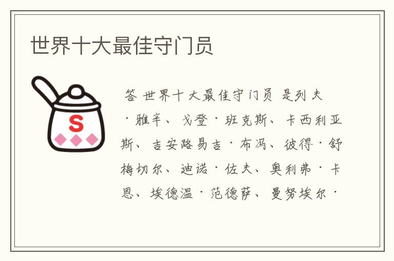 世界十大最佳守门员