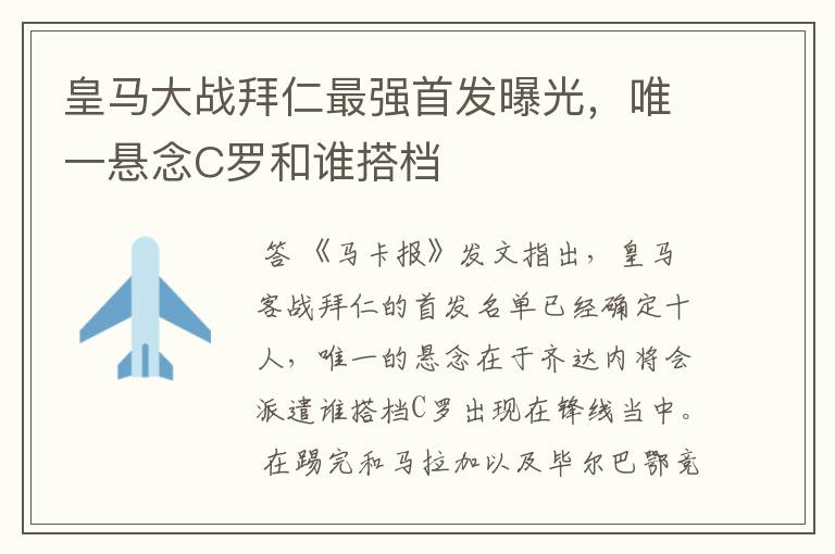 皇马大战拜仁最强首发曝光,唯一悬念C罗和谁搭档