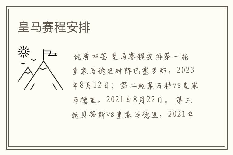 皇马赛程安排