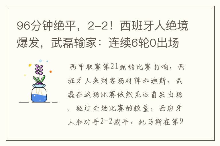 96分钟绝平,2-2!西班牙人绝境爆发,武磊输家:连续6轮0出场