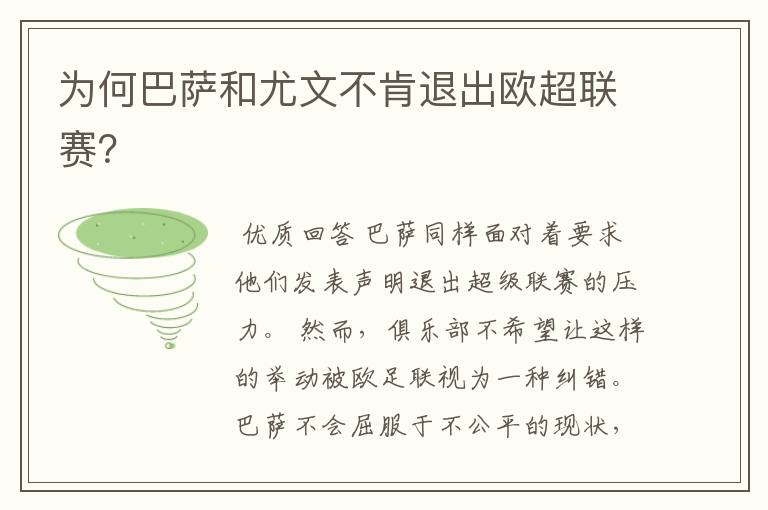 为何巴萨和尤文不肯退出欧超联赛?