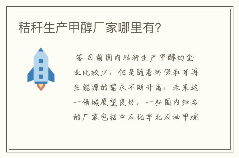 秸秆生产甲醇厂家哪里有?