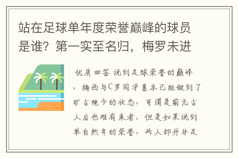 站在足球单年度荣誉巅峰的球员是谁?第一实至名归,梅罗未进前三