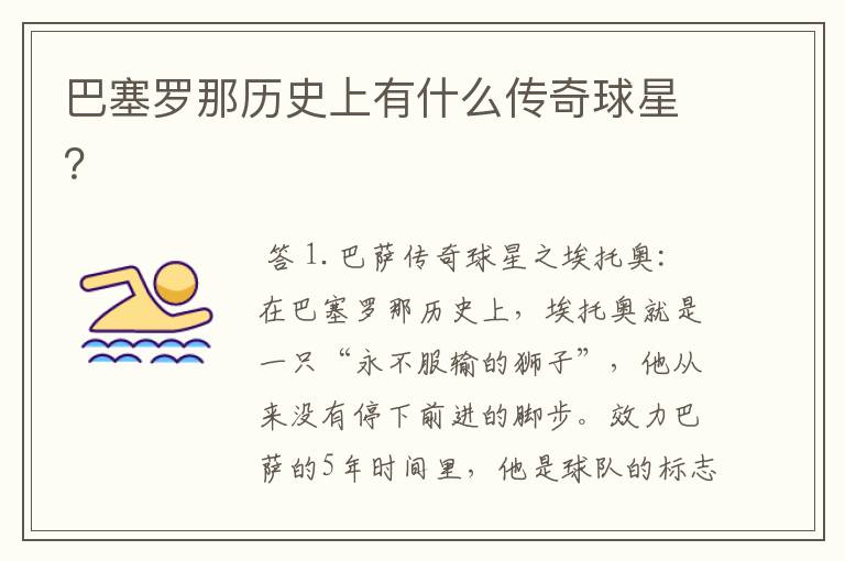 巴塞罗那历史上有什么传奇球星?