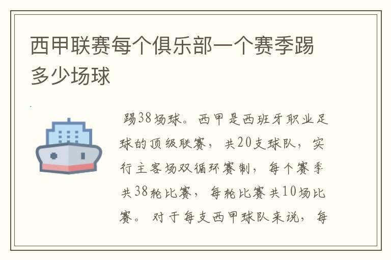 西甲联赛每个俱乐部一个赛季踢多少场球