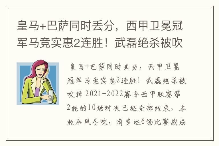 皇马+巴萨同时丢分,西甲卫冕冠军马竞实惠2连胜!武磊绝杀被吹掉