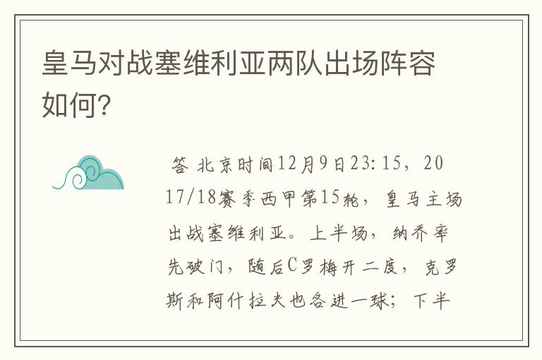 皇马对战塞维利亚两队出场阵容如何?