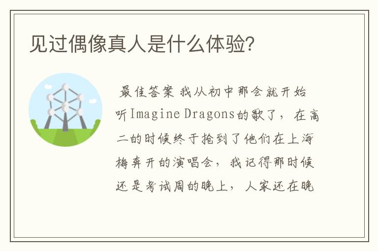 见过偶像真人是什么体验?