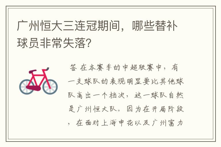 广州恒大三连冠期间,哪些替补球员非常失落?