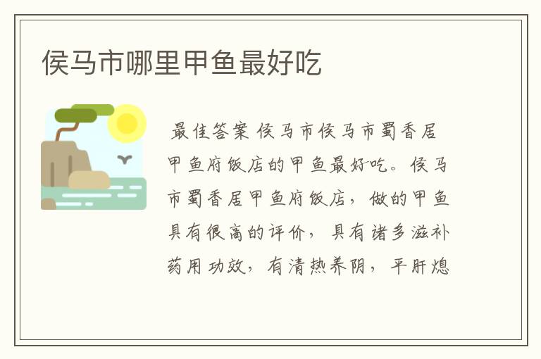 侯马市哪里甲鱼最好吃