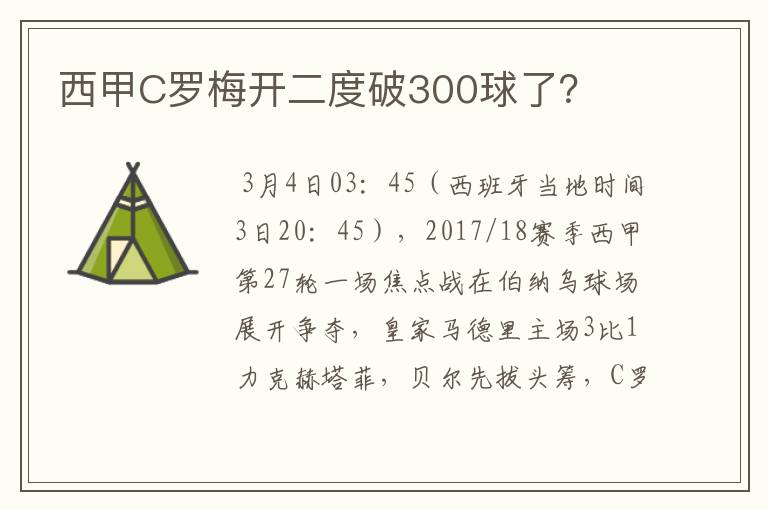 西甲C罗梅开二度破300球了?