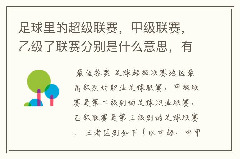 足球里的超级联赛,甲级联赛,乙级了联赛分别是什么意思,有什么区别?谁能给我解释一下