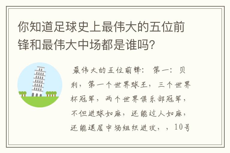 你知道足球史上最伟大的五位前锋和最伟大中场都是谁吗?