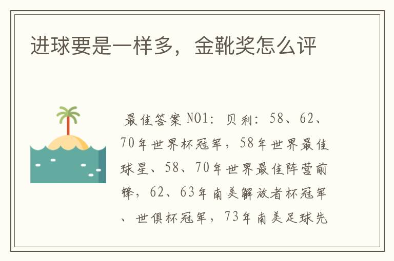 进球要是一样多,金靴奖怎么评
