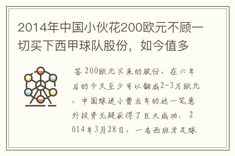 2014年中国小伙花200欧元不顾一切买下西甲球队股份,如今值多少了?