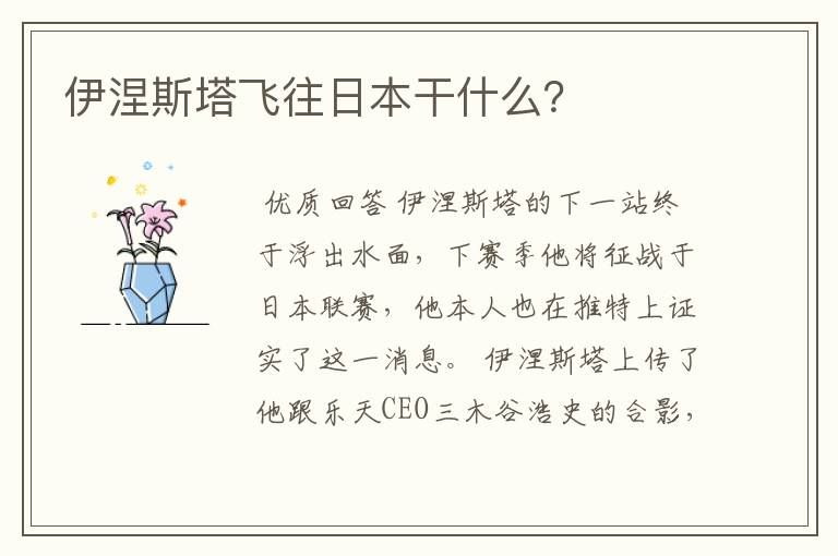 伊涅斯塔飞往日本干什么?