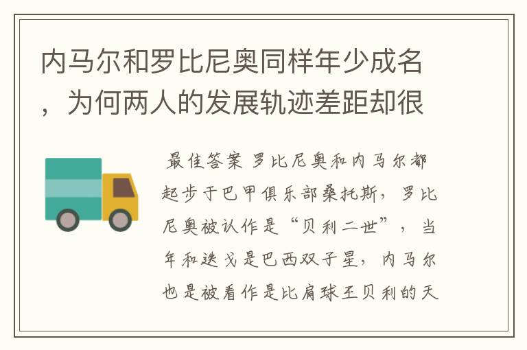 内马尔和罗比尼奥同样年少成名,为何两人的发展轨迹差距却很大?