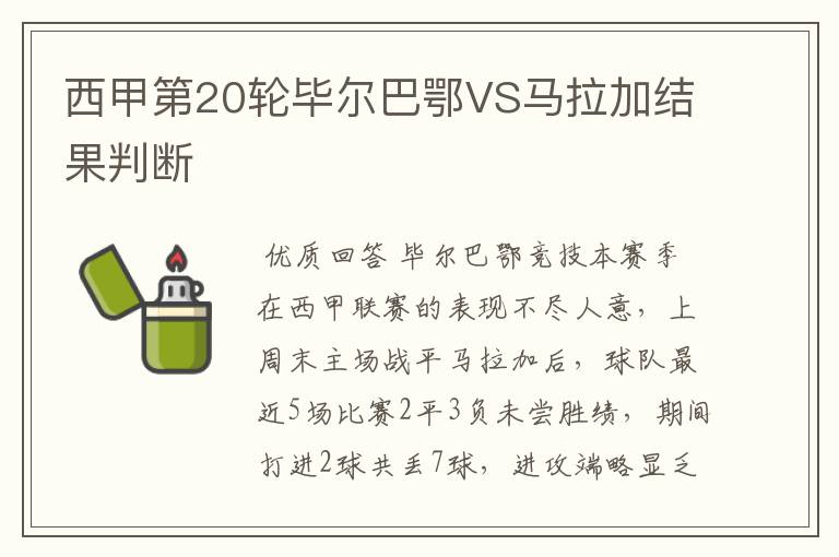 西甲第20轮毕尔巴鄂VS马拉加结果判断