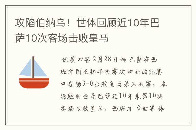 攻陷伯纳乌!世体回顾近10年巴萨10次客场击败皇马
