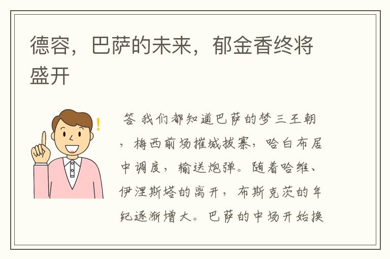 德容,巴萨的未来,郁金香终将盛开