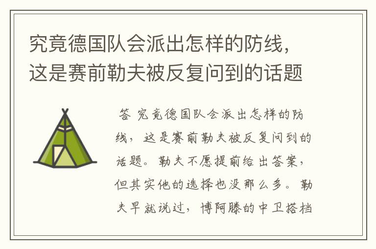 究竟德国队会派出怎样的防线,这是赛前勒夫被反复问到的话题