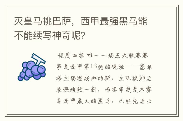 灭皇马挑巴萨,西甲最强黑马能不能续写神奇呢?