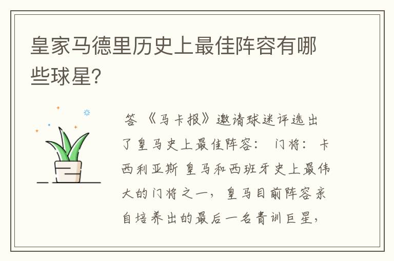 皇家马德里历史上最佳阵容有哪些球星?