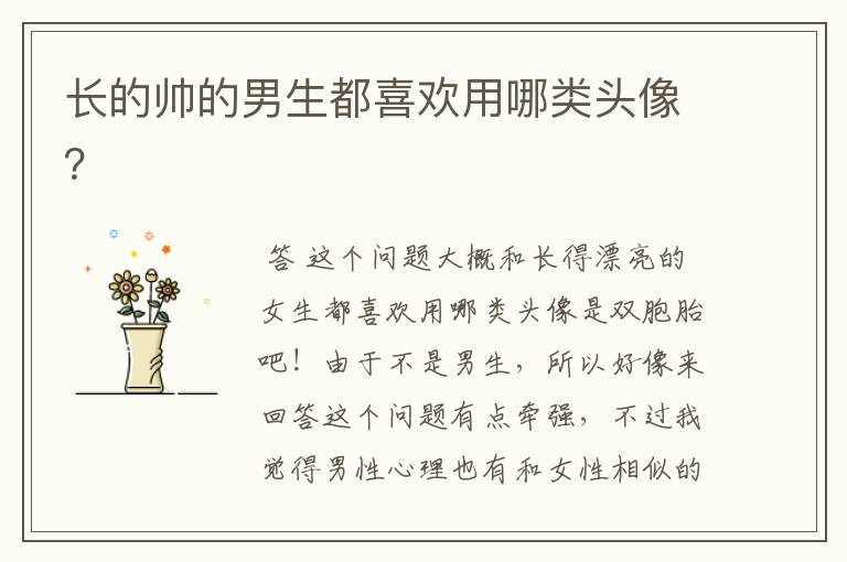 长的帅的男生都喜欢用哪类头像?