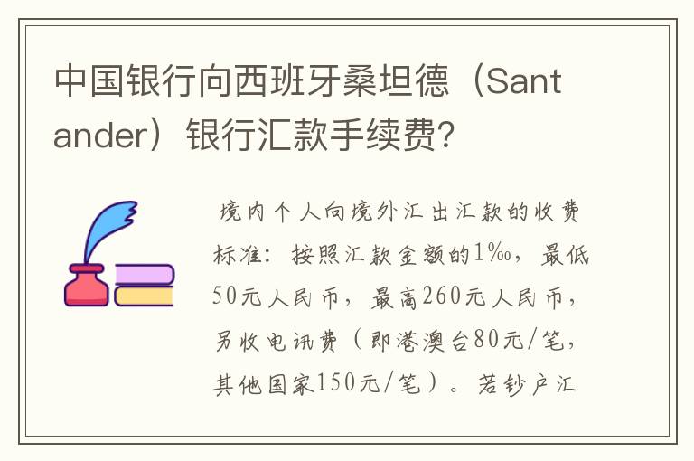 中国银行向西班牙桑坦德(Santander)银行汇款手续费?