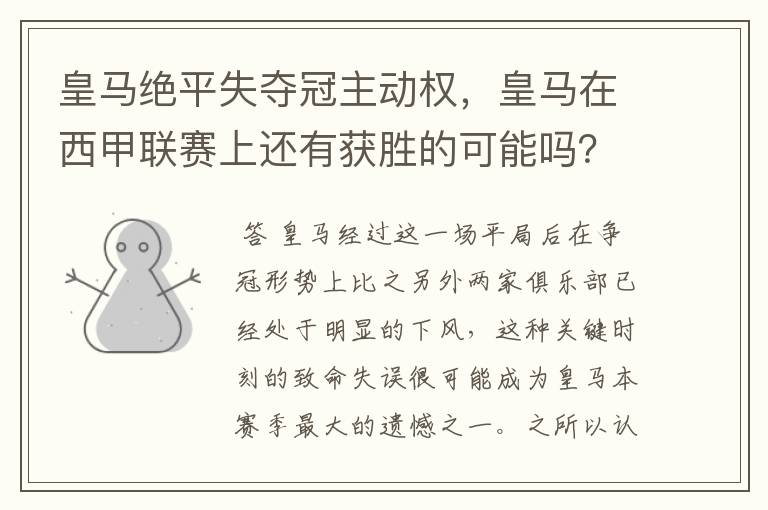 皇马绝平失夺冠主动权,皇马在西甲联赛上还有获胜的可能吗?