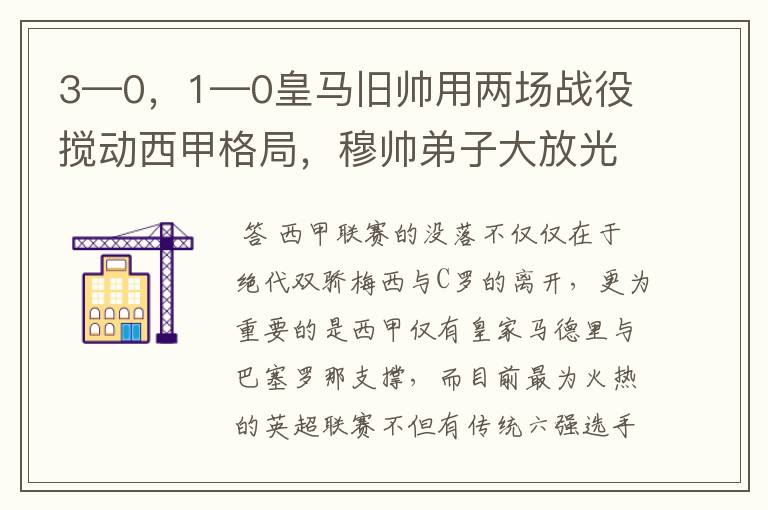3—0,1—0皇马旧帅用两场战役搅动西甲格局,穆帅弟子大放光彩