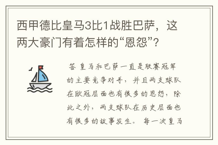 西甲德比皇马3比1战胜巴萨,这两大豪门有着怎样的“恩怨”?