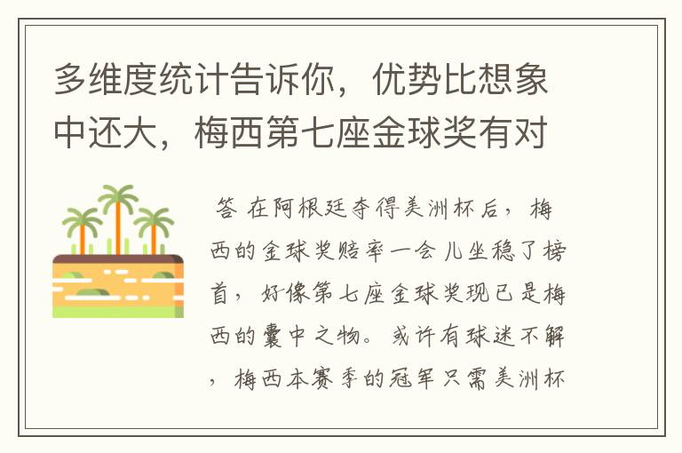 多维度统计告诉你,优势比想象中还大,梅西第七座金球奖有对手吗?