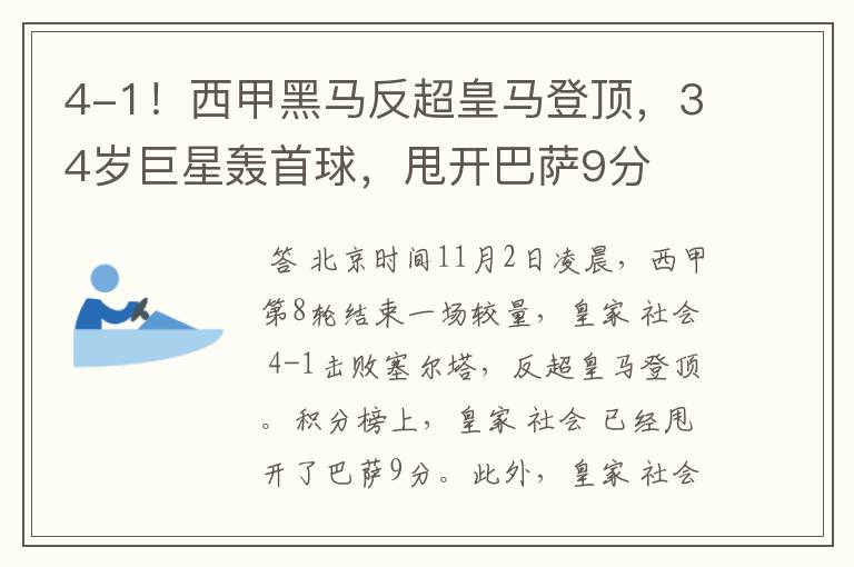 4-1!西甲黑马反超皇马登顶,34岁巨星轰首球,甩开巴萨9分