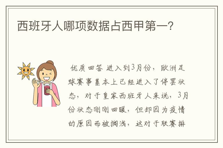 西班牙人哪项数据占西甲第一?