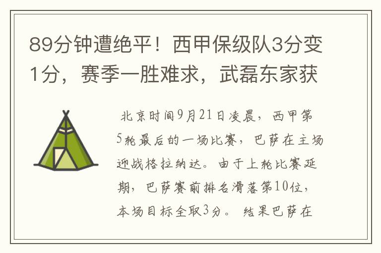 89分钟遭绝平!西甲保级队3分变1分,赛季一胜难求,武磊东家获益