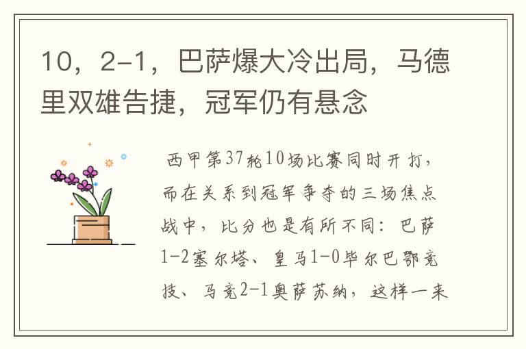 10,2-1,巴萨爆大冷出局,马德里双雄告捷,冠军仍有悬念