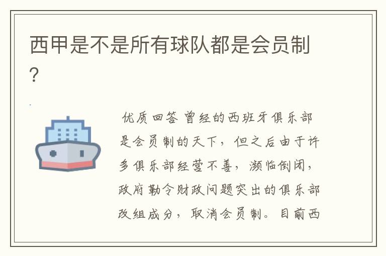 西甲是不是所有球队都是会员制?