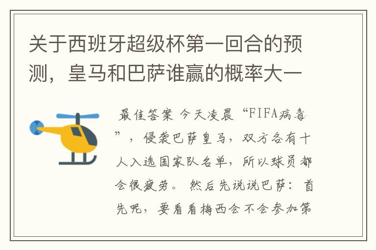 关于西班牙超级杯第一回合的预测,皇马和巴萨谁赢的概率大一些,或者会不会打平?